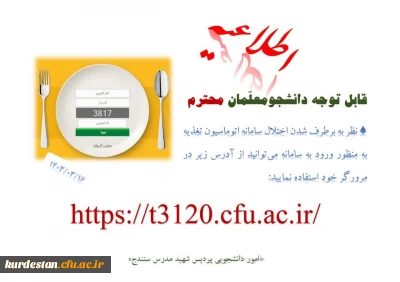 اطلاعیه امور دانشجویی پردیس شهید مدرس سنندج ؛

برطرف شدن اختلال سامانه تغذیه