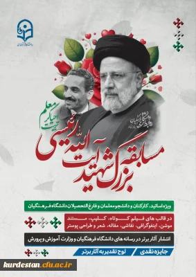 روابط عمومی دانشگاه فرهنگیان برگزار می کند؛

مسابقه بزرگِ شهید رئیسی، احیاگر تربیت معلم