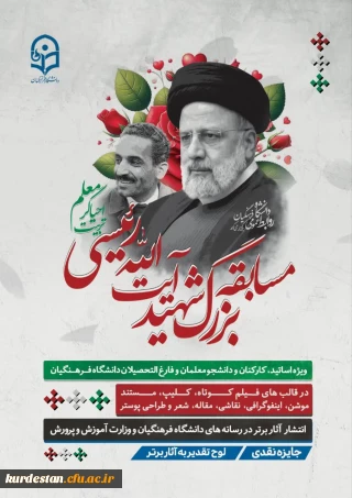 روابط عمومی دانشگاه فرهنگیان برگزار می کند؛

مسابقه بزرگِ شهید رئیسی، احیاگر تربیت معلم