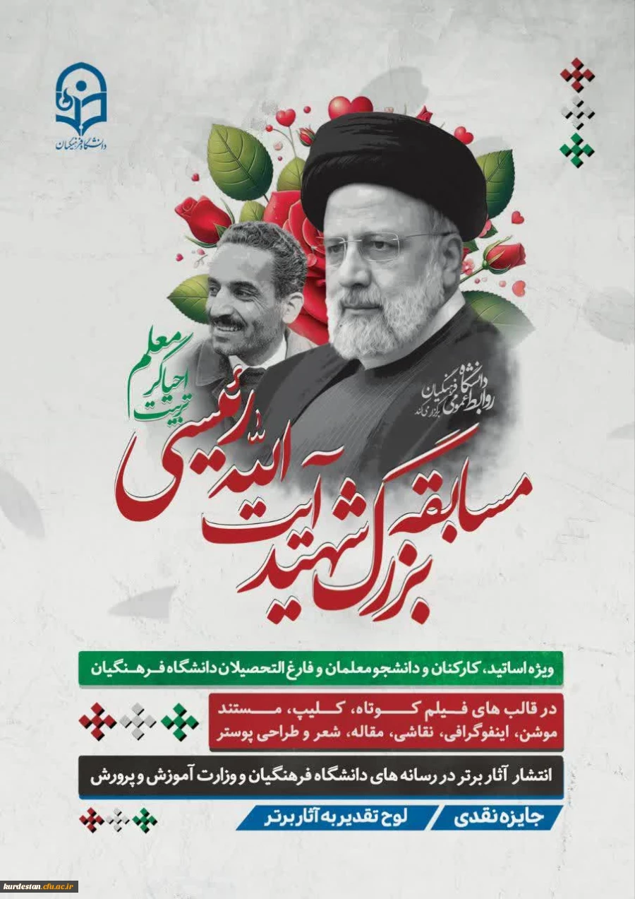 مسابقه بزرگِ شهید رئیسی، احیاگر تربیت معلم 2