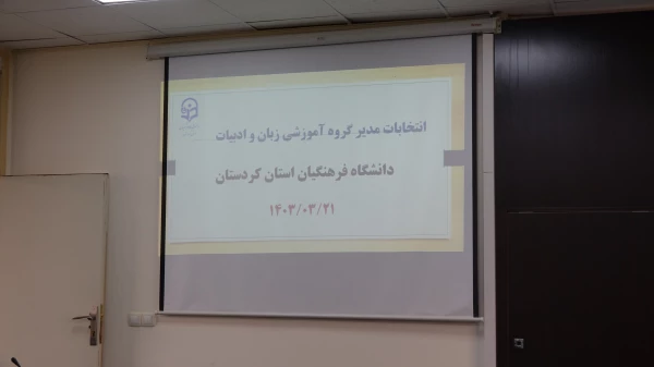 انتخابات مدیر گروه آموزش و زبان ادبیات 6