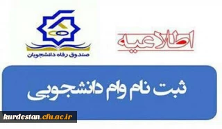 اطلاعیه امور دانشجویی پردیس بنت الهدی صدر سنندج ؛

درخواست  وام ودیعه مسکن متأهلی