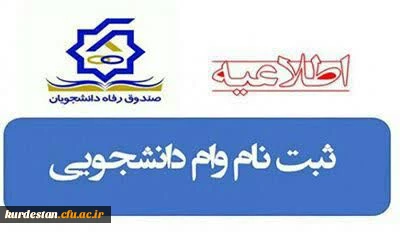 اطلاعیه امور دانشجویی پردیس بنت الهدی صدر سنندج ؛

درخواست  وام ودیعه مسکن متأهلی