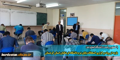 با حضور ریاست دانشگاه انجام شد؛

بازید از روند برگزاری امتحانات پایان ترم دانشگاه فرهنگیان استان کردستان
