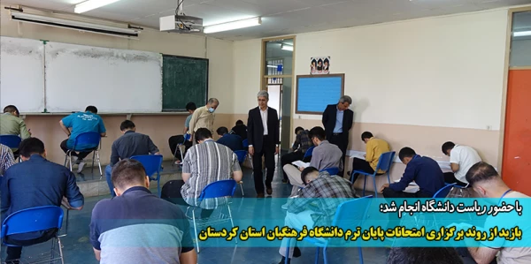 بازید از روند برگزاری امتحانات پایان ترم دانشگاه فرهنگیان استان کردستان
 2