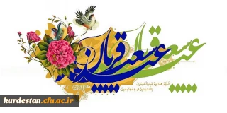 پیام تبریک | به مناسبت عید سعید قربان
