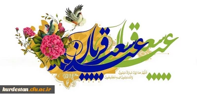 پیام تبریک | به مناسبت عید سعید قربان
