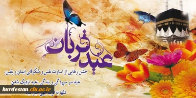 پیام تبریک | به مناسبت عید سعید قربان