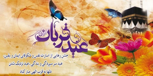 پیام تبریک | به مناسبت عید سعید قربان 2