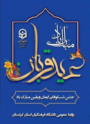 پیام تبریک | به مناسبت عید سعید قربان 2