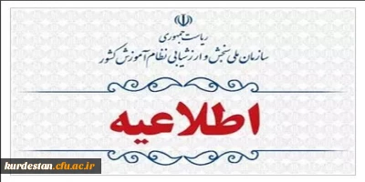 اطلاعیه اعلام اسامی چند برابر ظرفیت مربوط به پذیرشِ دانشجو-معلم دانشگاه فرهنگیان و نمرۀ کل آزمون متقاضیان آزمون سراسری ۱۴۰۳ (نوبت اول)
