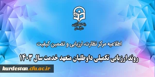 اطلاعیه مرکز نظارت، ارزیابی و تضمین کیفیت

روند ارزیابی تکمیلی داوطلبان متعهد خدمت سال ۱۴۰۳
