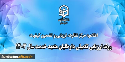 اطلاعیه مرکز نظارت، ارزیابی و تضمین کیفیت

روند ارزیابی تکمیلی داوطلبان متعهد خدمت سال ۱۴۰۳
