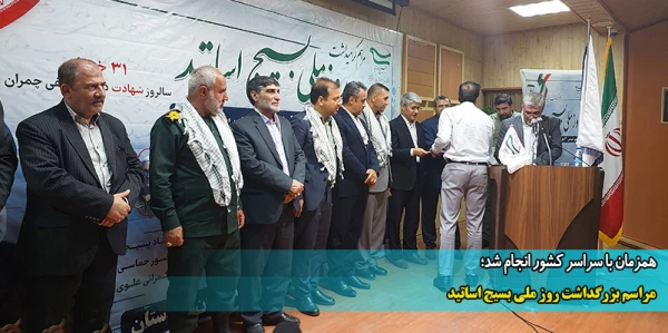 مراسم بزرگداشت روز ملی بسیج اساتید  2