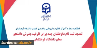 اطلاعیه شماره ۲ مرکز نظارت، ارزیابی و تضمین کیفیت دانشگاه فرهنگیان

تمدید ثبت نام داوطلبان چند برابر ظرفیت پذرش دانشجو معلم دانشگاه فرهنگیان