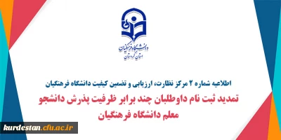 اطلاعیه شماره ۲ مرکز نظارت، ارزیابی و تضمین کیفیت دانشگاه فرهنگیان

تمدید ثبت نام داوطلبان چند برابر ظرفیت پذرش دانشجو معلم دانشگاه فرهنگیان