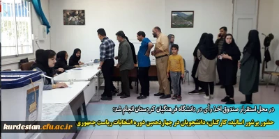 در  محل استقرار صندوق اخذ رأی در دانشگاه فرهنگیان کردستان انجام شد؛

حضور پرشور اساتید، کارکنان، دانشجویان در چهاردهمین دوره انتخابات ریاست جمهوری