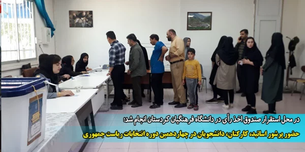 حضور پرشور اساتید، کارکنان، دانشجویان در چهاردهمین دوره انتخابات ریاست جمهوری 13