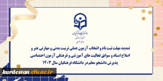 اطلاعیه:

تمدید مهلت ثبت نام و انتخاب آزمون عملی تربیت بدنی و مهارتی هنر و اصلاح اسناد و سوابق فعالیت های آموزشی و فرهنگی آزمون اختصاصی پذیرش دانشجو معلم در دانشگاه فرهنگیان سال ۱۴۰۳