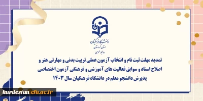 اطلاعیه:

تمدید مهلت ثبت نام و انتخاب آزمون عملی تربیت بدنی و مهارتی هنر و اصلاح اسناد و سوابق فعالیت های آموزشی و فرهنگی آزمون اختصاصی پذیرش دانشجو معلم در دانشگاه فرهنگیان سال ۱۴۰۳