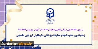 از سوی ستاد اجرایی ارزیابی تکمیلی متعهدین خدمت در آموزش و پرورش اعلام شد؛

زمانبندی و نحوه انجام معاینات پزشکی داوطلبان ارزیابی تکمیلی 