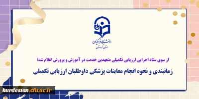 از سوی ستاد اجرایی ارزیابی تکمیلی متعهدین خدمت در آموزش و پرورش اعلام شد؛

زمانبندی و نحوه انجام معاینات پزشکی داوطلبان ارزیابی تکمیلی 