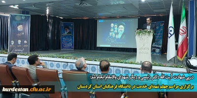 درپی شهادت آیت الله دکتر رئیسی و دیگر شهدای والامقام انجام شد؛

برگزاری مراسم چهلم شهدای خدمت در دانشگاه فرهنگیان استان کردستان