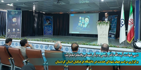 برگزاری مراسم چهلم شهدای خدمت در دانشگاه فرهنگیان استان کردستان 2