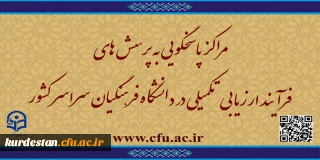 مراکز پاسخگویی به پرسش های فرآیند ارزیابی تکمیلی در دانشگاه فرهنگیان سراسر کشور