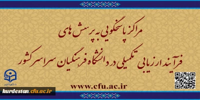 مراکز پاسخگویی به پرسش های فرآیند ارزیابی تکمیلی در دانشگاه فرهنگیان سراسر کشور