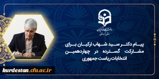 پیام دکتر سید شهاب ارکیان برای مشارکت گسترده در چهاردهمین انتخابات ریاست جمهوری
