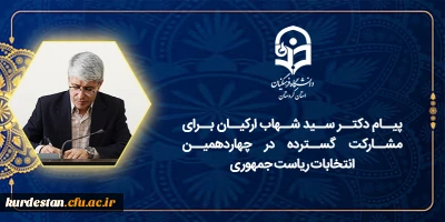 پیام دکتر سید شهاب ارکیان برای مشارکت گسترده در چهاردهمین انتخابات ریاست جمهوری
