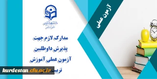 اطلاعیه:

مدارک لازم جهت پذیرش داوطلبین آزمون عملی آموزش تربیت بدنی 