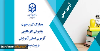 اطلاعیه:

مدارک لازم جهت پذیرش داوطلبین آزمون عملی آموزش تربیت بدنی 