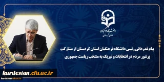 پیام قدردانی رئیس دانشگاه فرهنگیان استان کردستان از مشارکت پرشور مردم در انتخابات و تبریک به منتخب ریاست جمهوری