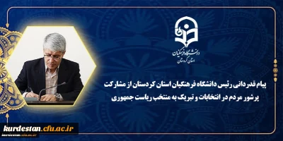 پیام قدردانی رئیس دانشگاه فرهنگیان استان کردستان از مشارکت پرشور مردم در انتخابات و تبریک به منتخب ریاست جمهوری