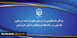 اطلاعیه:

مراکز پاسخگویی به پرسش های فرآیند ارزیابی تکمیلی در دانشگاه فرهنگیان استان کردستان