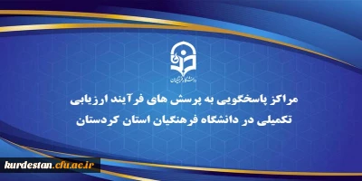 اطلاعیه:

مراکز پاسخگویی به پرسش های فرآیند ارزیابی تکمیلی در دانشگاه فرهنگیان استان کردستان