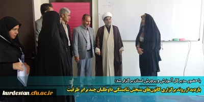 با حضور مدیرکل آموزش و پرورش استان برگزار شد؛

بازدید از روند برگزاری کانون های سنجش شایستگی داوطلبان چند برابر ظرفیت