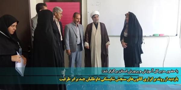 بازدید از روند برگزاری کانون های سنجش شایستگی داوطلبان چند برابر ظرفیت 2