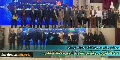 درخشش دانشجو معلمان دانشگاه فرهنگیان کردستان؛

در مرحله کشوری سی و چهارمین جشنواره قرآن و عترت دانشگاه فرهنگیان
