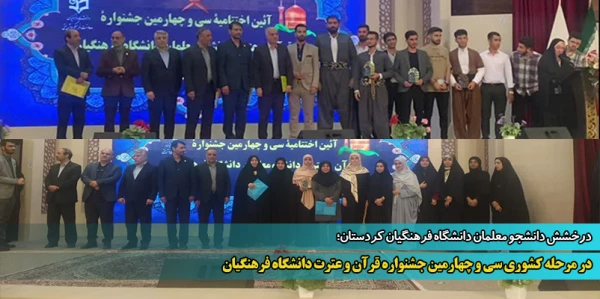 در مرحله کشوری سی و چهارمین جشنواره قرآن و عترت دانشگاه فرهنگیان
 2