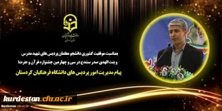 بمناسبت موفقیت کشوری دانشجو معلمان پردیس های شهید مدرس  و بنت الهدی صدر سنندج در سی و چهارمین جشنواره قرآن و عترت؛

پیام مدیریت امور پردیس های دانشگاه فرهنگیان کردستان