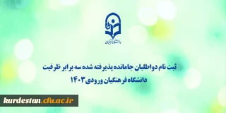 اطلاعیه:

ثبت نام دواطلبان جامانده پذیرفته شده سه برابر ظرفیت دانشگاه فرهنگیان ورودی1403