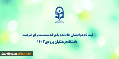 اطلاعیه:

ثبت نام دواطلبان جامانده پذیرفته شده سه برابر ظرفیت دانشگاه فرهنگیان ورودی1403