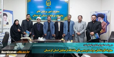 در جلسه شورای اداری انجام شد؛

 معارفه کارشناسان حراست پردیس های دانشگاه فرهنگیان استان کردستان