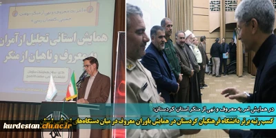 در همایش امر به معروف و نهی از منکر استان کردستان؛

کسب رتبه برتر دانشگاه فرهنگیان کردستان در همایش یاوران معروف در میان دستگاه های اجرایی استان