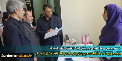 با حضور رئیس سازمان آموزش و پرورش کودکان استثنایی کشور انجام شد:

بازدید از  زیر ساخت ها ایجاد شده و روند ارزیابی تکمیلی دانشگاه فرهنگیان کردستان 