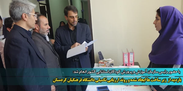 بازدید از  زیر ساخت ها ایجاد شده و روند ارزیابی تکمیلی دانشگاه فرهنگیان کردستان  2