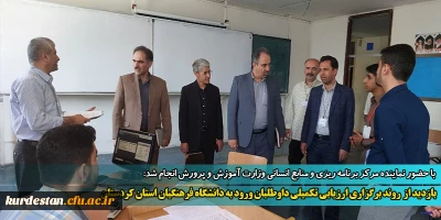 با حضور نماینده مرکز برنامه ریزی و منابع انسانی وزارت آموزش و پرورش انجام شد:

بازدید از  روند برگزاری ارزیابی تکمیلی داوطلبان ورود به دانشگاه فرهنگیان استان کردستان